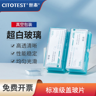 世泰显微镜盖玻片实验室用单面蒙砂透明光片生化科研专用玻璃切片