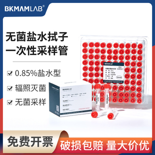 比克曼生物无菌采样管无菌盐水拭子一次性采样管0.85%含棉拭子