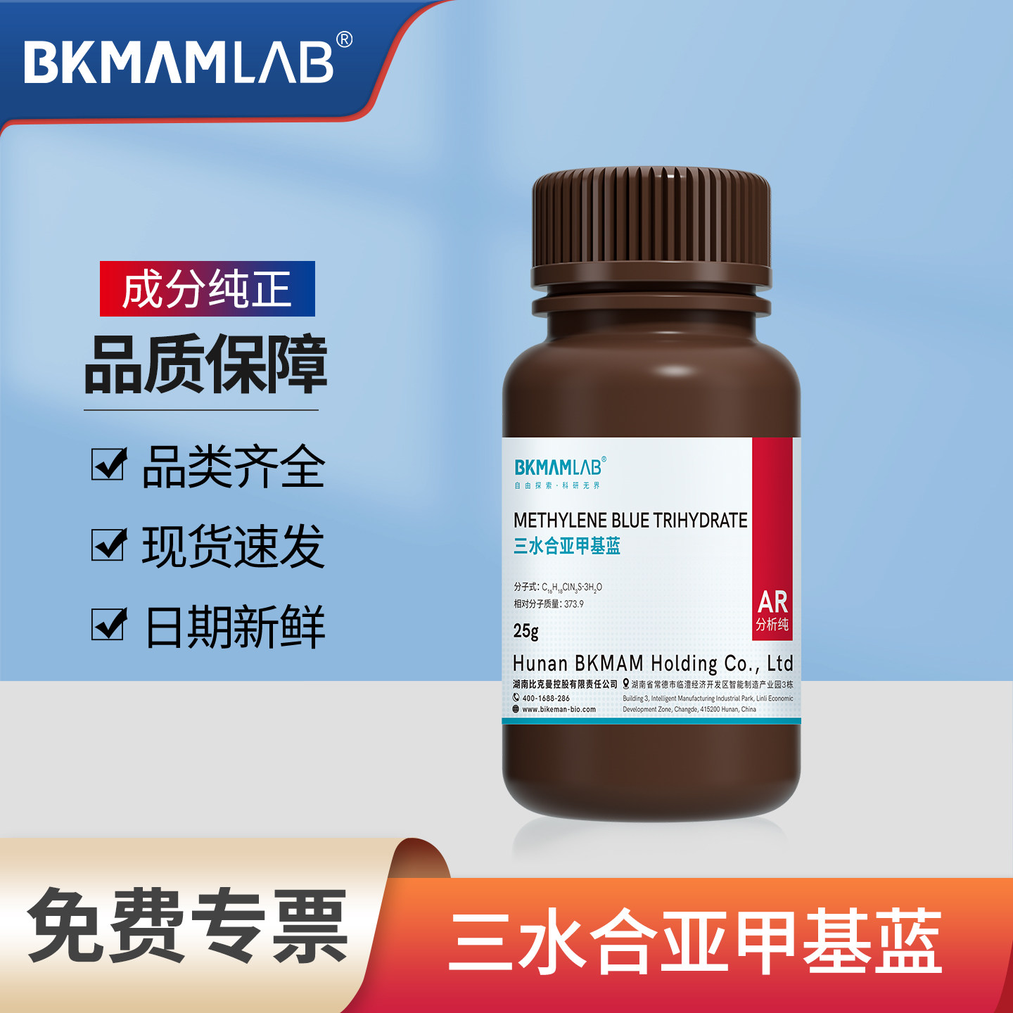 亚甲基蓝试剂指示剂化学染色剂