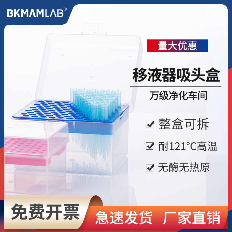 BKMAMLAB移液器吸头盒可耐高温