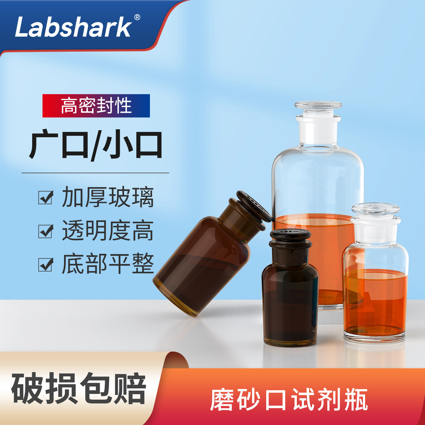 Labshark玻璃试剂瓶密封磨砂小口广口棕色透明化学试剂药棉实验室