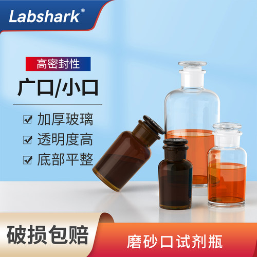 Labshark玻璃试剂瓶密封磨砂口