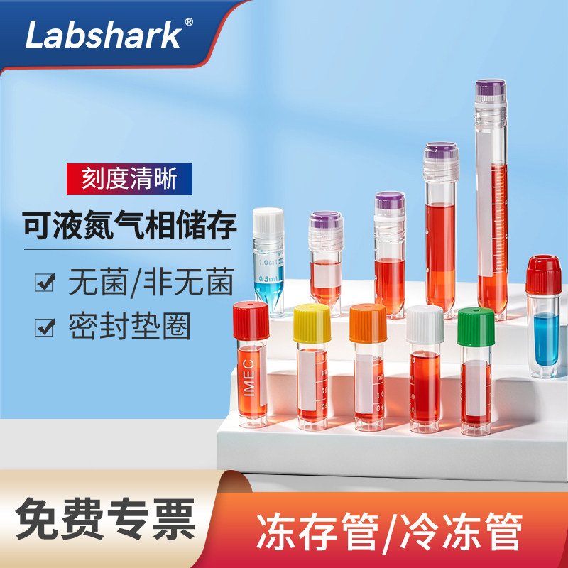 Labshark细胞冻存管无菌冷冻管2 5ml内外螺旋5毫升实验室样品储存