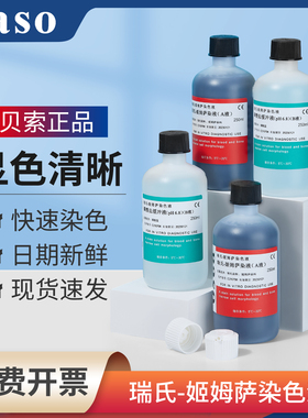 贝索Baso瑞氏姬姆萨染色液实验室吉姆萨细胞病理染色剂BA4017B
