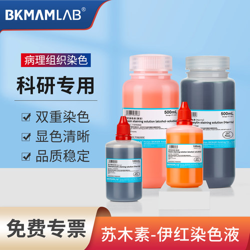 比克曼生物苏木素染色液伊红染液