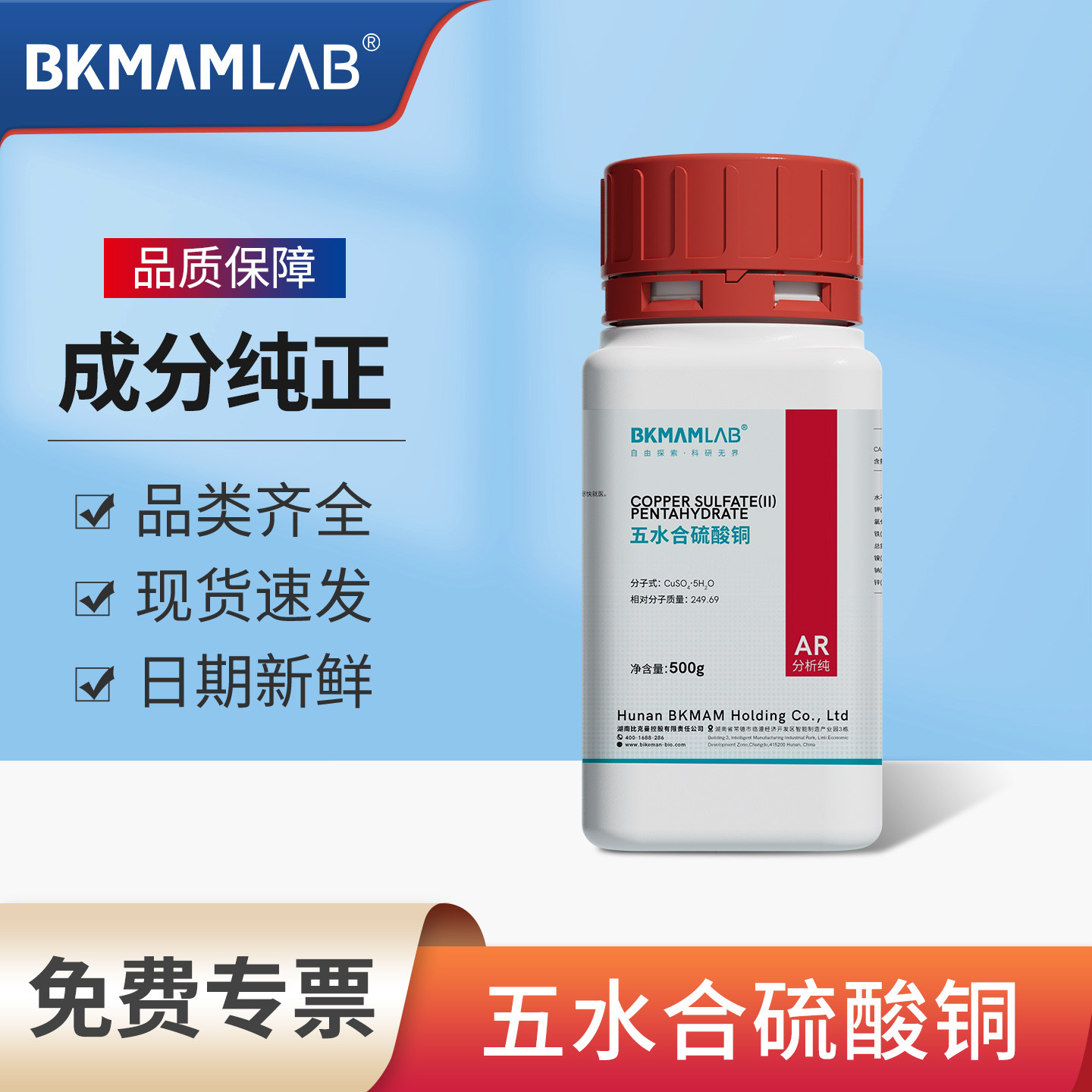 比克曼生物五水合硫酸铜分析纯