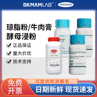 琼脂粉oxoid酵母浸粉牛肉膏酵母提取物麦克林奥博星实验室组培用