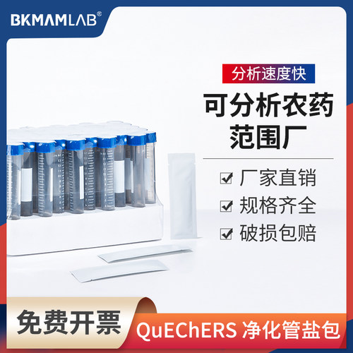 BKMAMLABQuEChERS净化管15ml