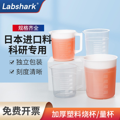 Labshark塑料烧杯量杯实验室