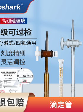 Labshark酸式碱式玻璃滴定管聚四氟玻璃塞酸碱通用具塞白色棕色