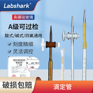Labshark酸式碱式玻璃滴定管聚四氟玻璃塞酸碱通用具塞白色棕色
