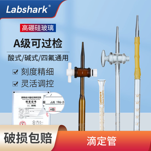 Labsharlk酸式碱式玻璃滴定管