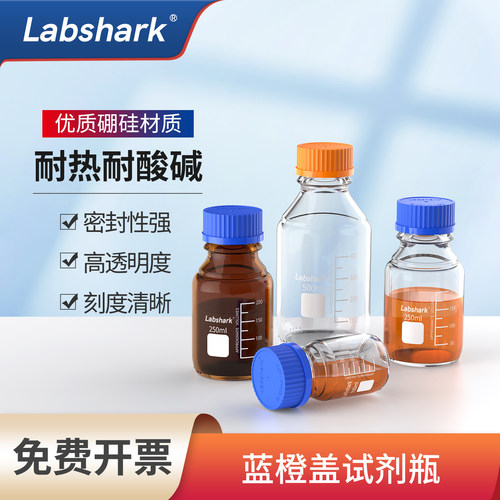 Labshark蓝盖试剂瓶高硼硅玻璃