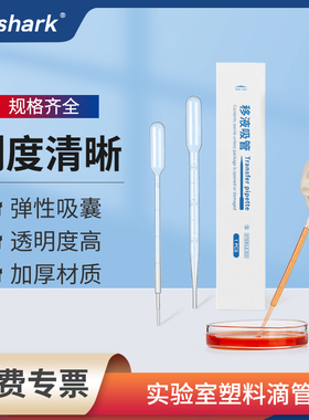 Labshark一次性塑料滴管无菌巴氏吸管滴管实验室带刻度移液管5ml