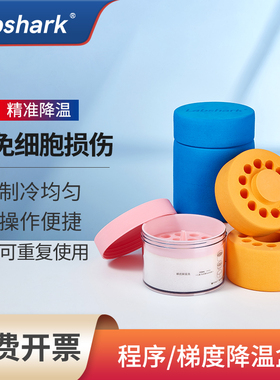 Labshark程序降温盒梯度降温盒2ml5ml细胞冻存盒液氮复苏冷冻盒