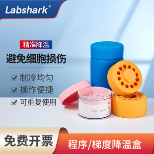 Labshark程序降温盒梯度降温盒2ml5ml细胞冻存盒液氮复苏冷冻盒