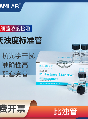 比克曼生物麦氏比浊管0.5-5号实验室细菌浓度检测试定浊度管浓度