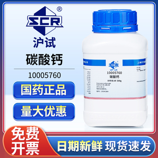 国药碳酸钙试剂分析纯工业石灰石白垩粉末CaCO3二氧化碳制取实验