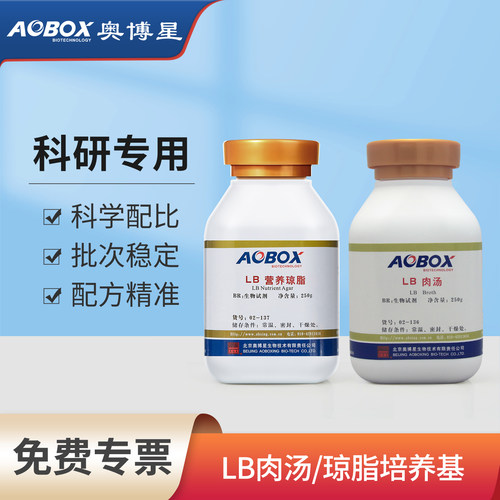 奥博星LB肉汤营养琼脂培养基实验微生物检测细菌增菌大肠杆菌培养