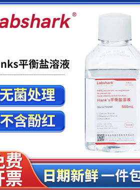 Labshark Hanks平衡盐溶液缓冲液HBSS细胞培养实验含钙镁不含酚红