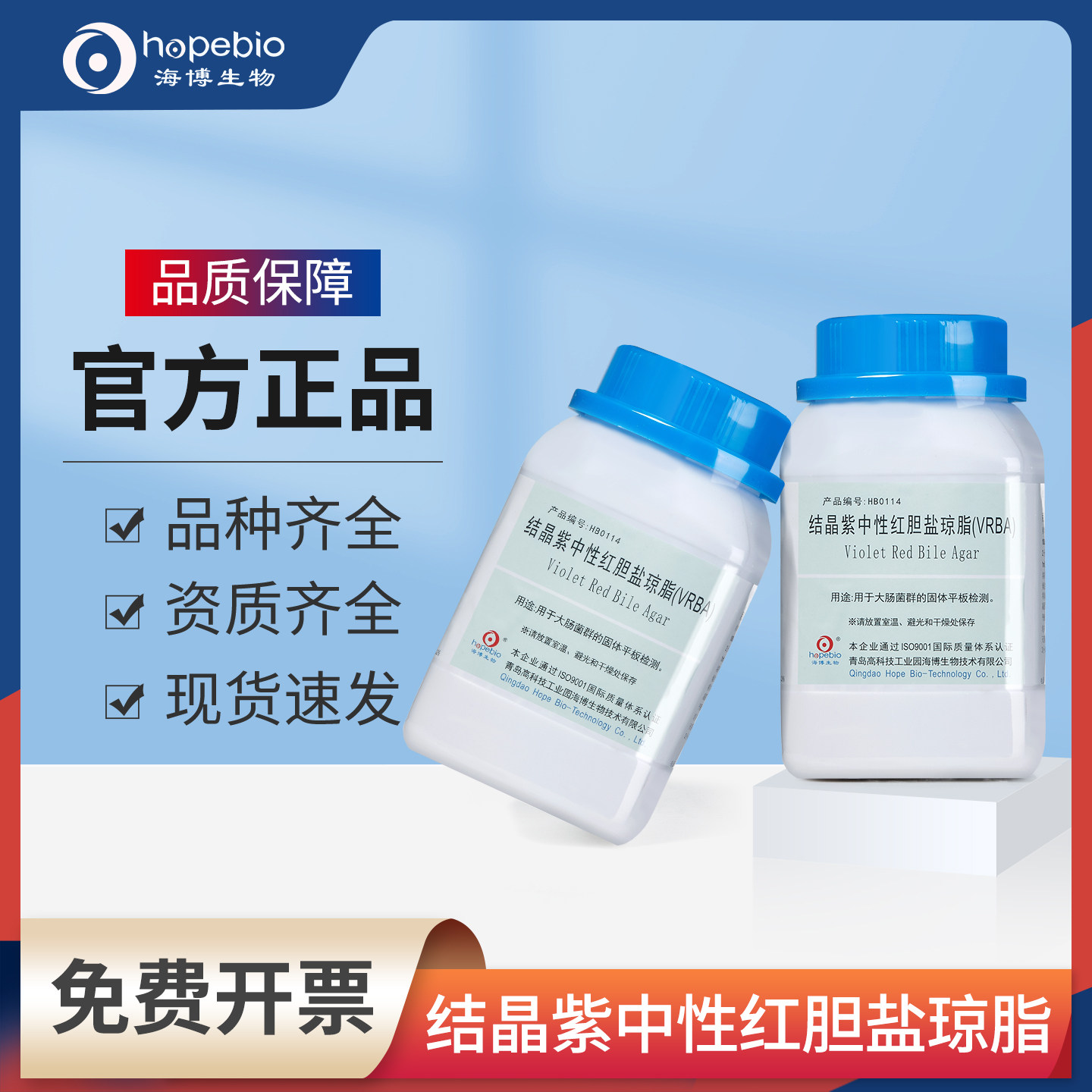青岛海博生物结晶紫中性红胆盐琼脂VRBA实验室大肠杆菌