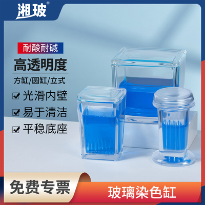 湘玻玻璃染色缸实验室用装载玻片