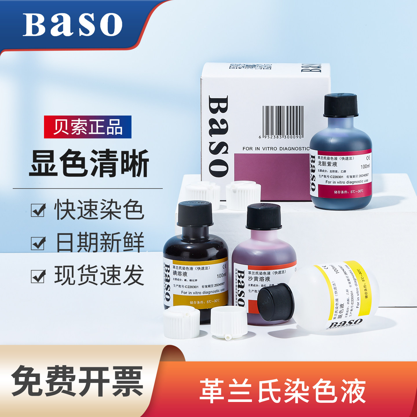 Baso贝索革兰氏快速染色液试剂盒海博龙胆紫显微镜用细菌阴性染料