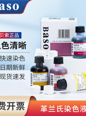 Baso贝索革兰氏快速染色液