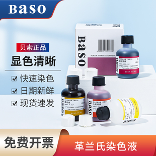 Baso贝索革兰氏快速染色液试剂盒海博龙胆紫显微镜用细菌阴性染料