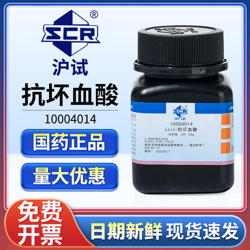 国药抗坏血酸分析纯实验维生素C