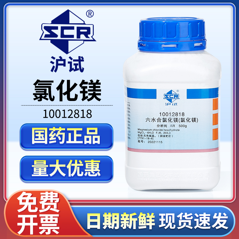 国药六水合氯化镁分析纯工业试剂