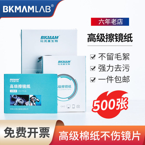 BKMAMLAB擦镜纸实验室高级一次性