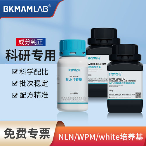 比克曼生物white培养基植物组培