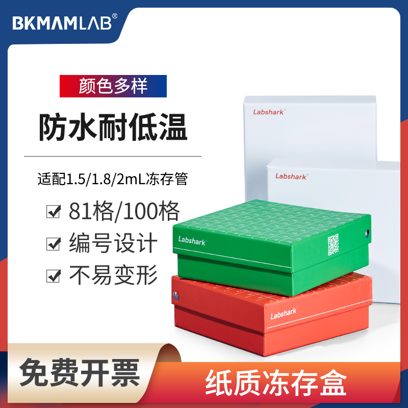 比克曼生物纸质冷冻存管盒试管盒收纳盒样品盒81格100格超低温