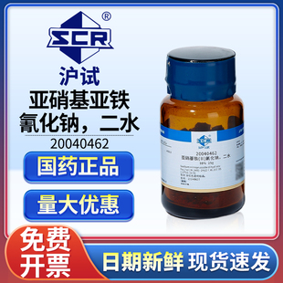 国药沪试亚硝基亚铁氰化钠AR分析纯二水合硝普钠实验室用色层分析