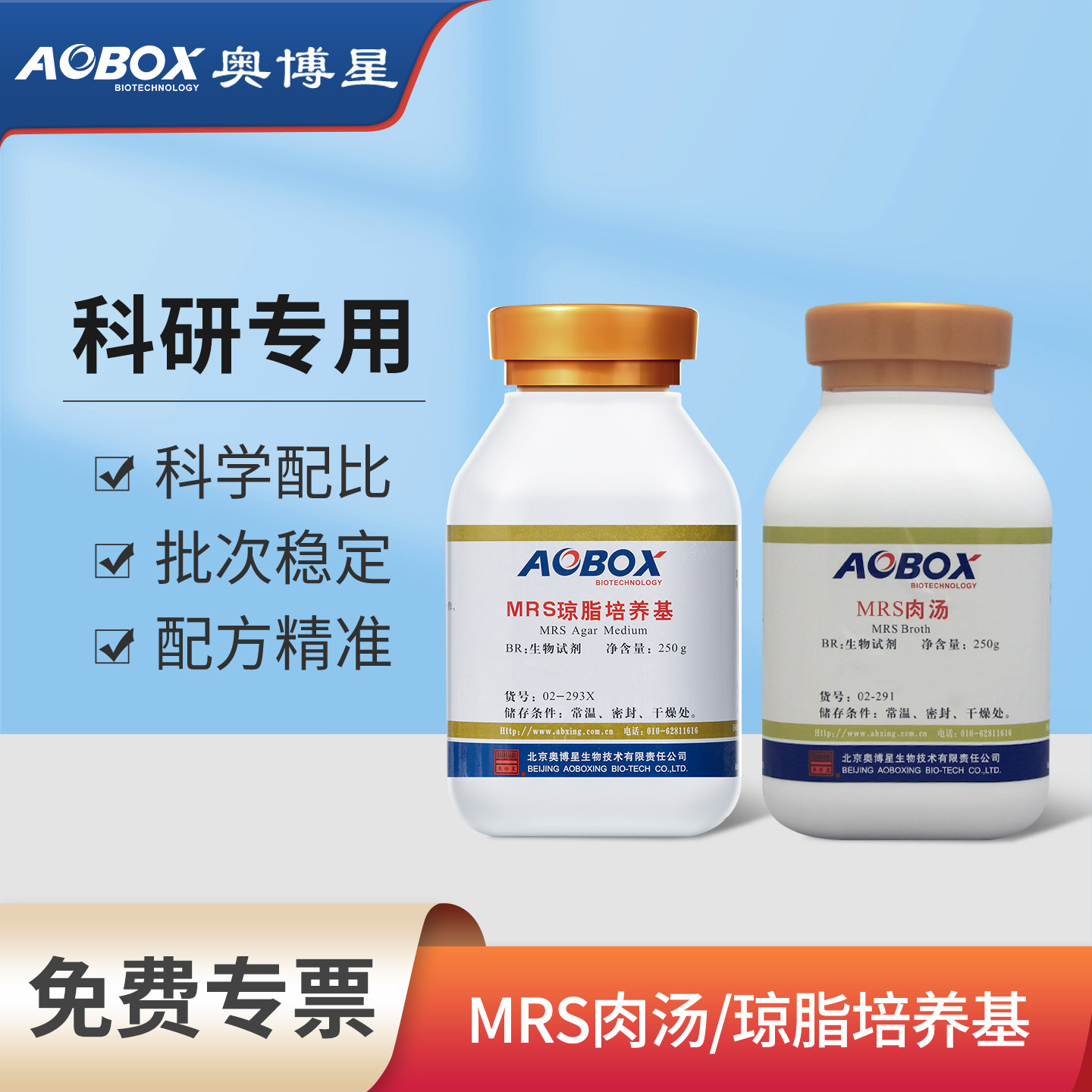 奥博星MRS肉汤琼脂培养基原料实验室用微生物乳酸细菌检测02-291
