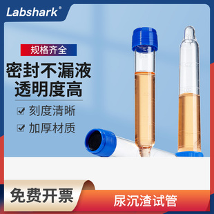 Labshark尿沉渣试管实验室尿常规试管螺口塑料验尿试管检测尿检