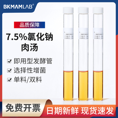 比克曼生物7.5%氯化钠肉汤