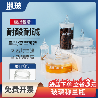 湘玻玻璃称量瓶带盖实验室称量皿