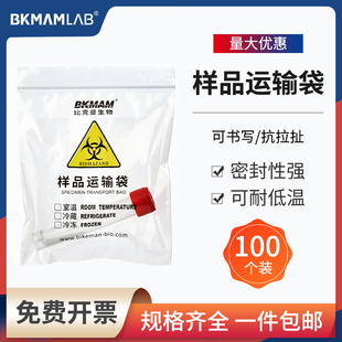 比克曼生物样品运输袋标本袋生物标本自封袋病理送检袋运输检验袋