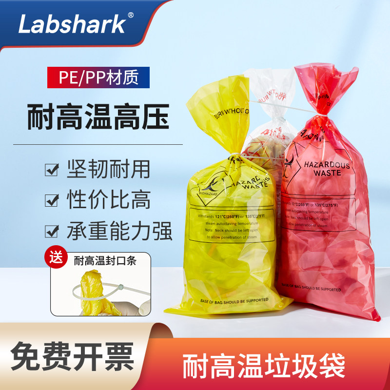 Labshark耐高温医疗垃圾袋生物垃圾袋灭菌垃圾袋实验室废物处理袋