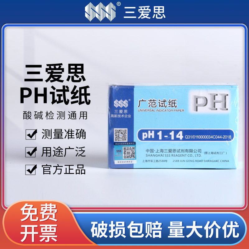 三爱思广泛精密ph试纸酸碱度