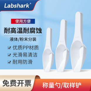 Labshark实验室称量勺塑料取样铲白色分装勺粉末液体平底样品勺