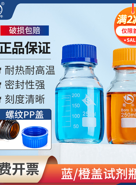 蜀牛蓝盖试剂瓶黄盖高硼硅玻璃瓶棕色丝口实验室取样瓶100/500ml