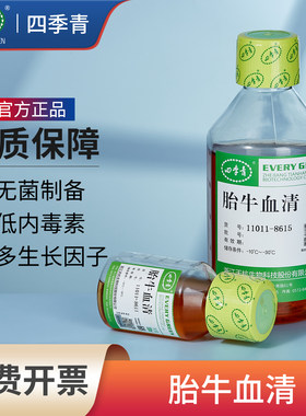 四季青优级胎牛血清FBS实验室细胞培养平替南美澳洲胎牛血清科