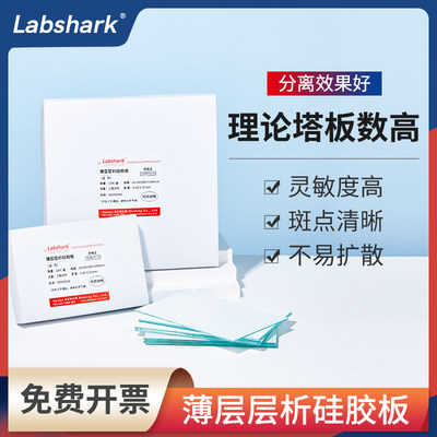 Labshark薄层层析硅胶板含荧光