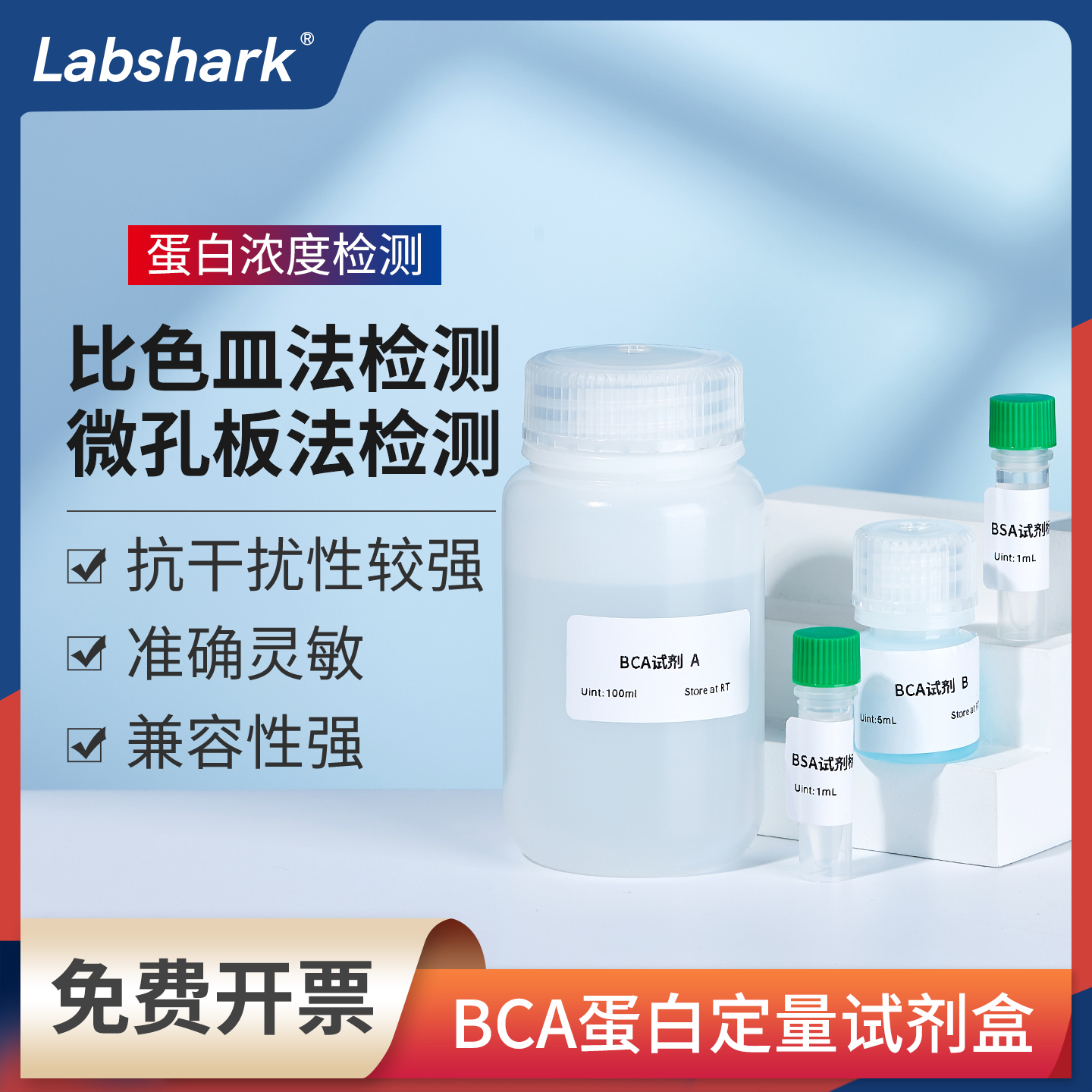 Labshark蛋白定量试剂盒