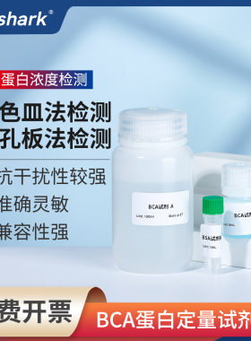 Labshark BCA法蛋白定量试剂盒源叶索莱宝实验室用蛋白浓度测定