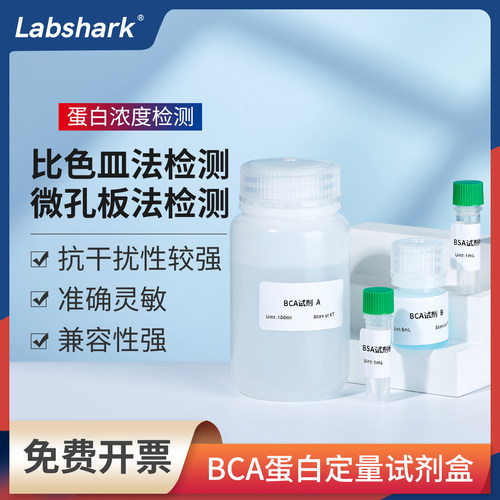 Labshark蛋白定量试剂盒