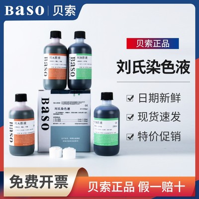 贝索Baso刘氏染色液AB溶液